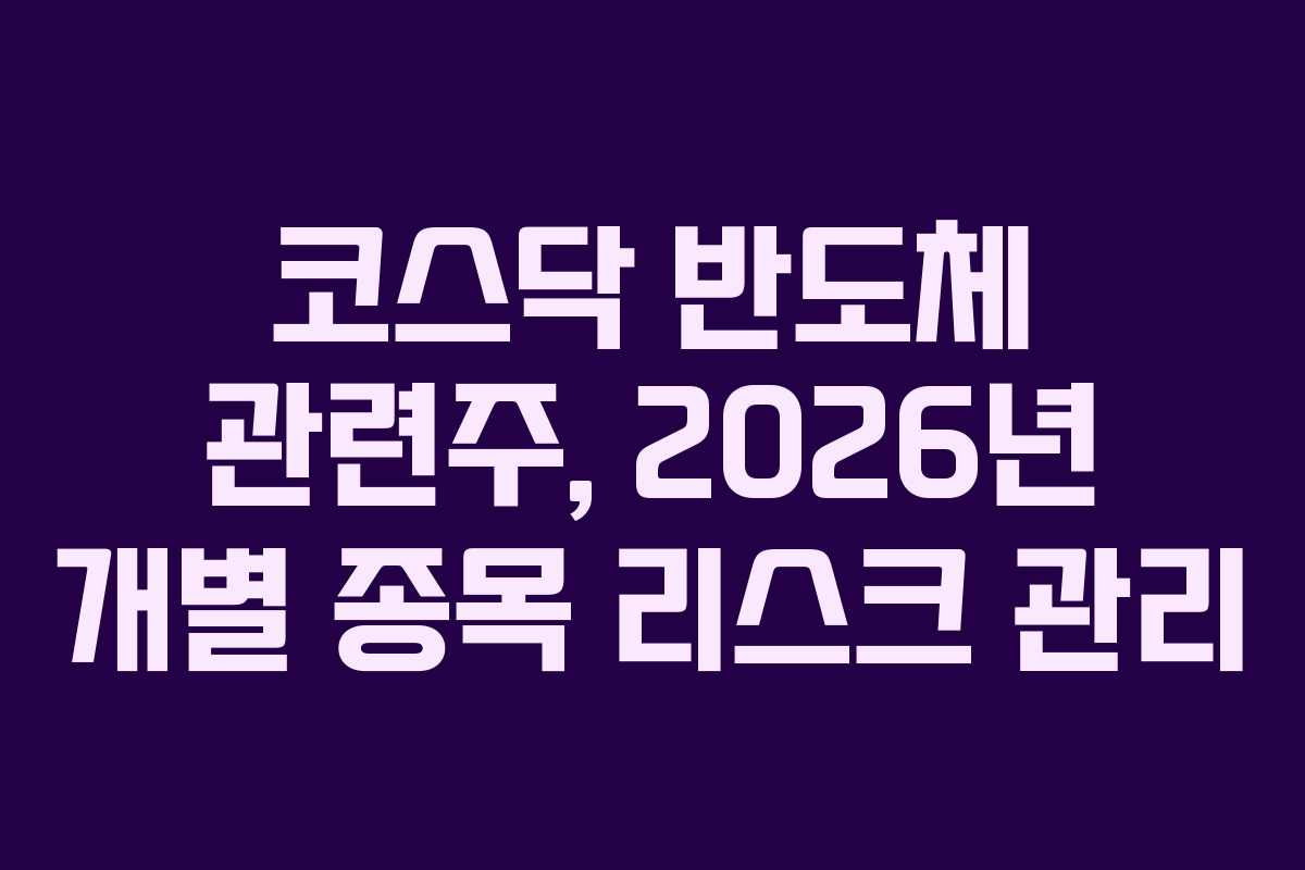 코스닥-반도체-관련주,-2026년-개별-종목-리스크-관리