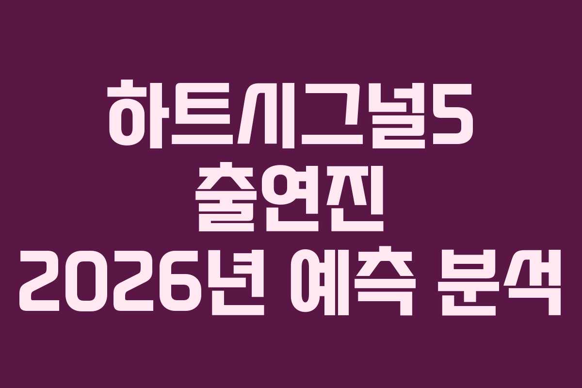 하트시그널5-출연진-2026년-예측-분석