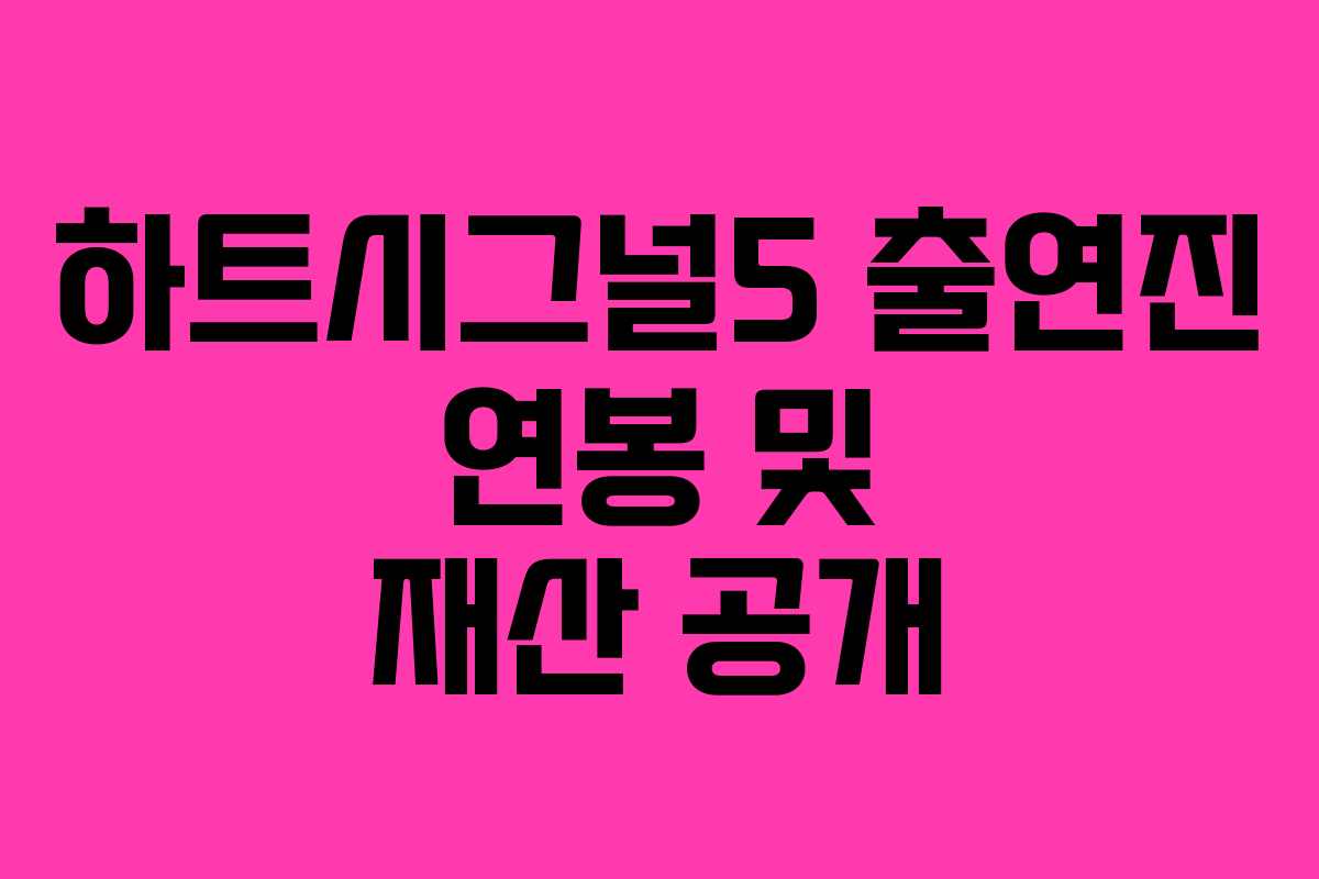 하트시그널5-출연진-연봉-및-재산-공개
