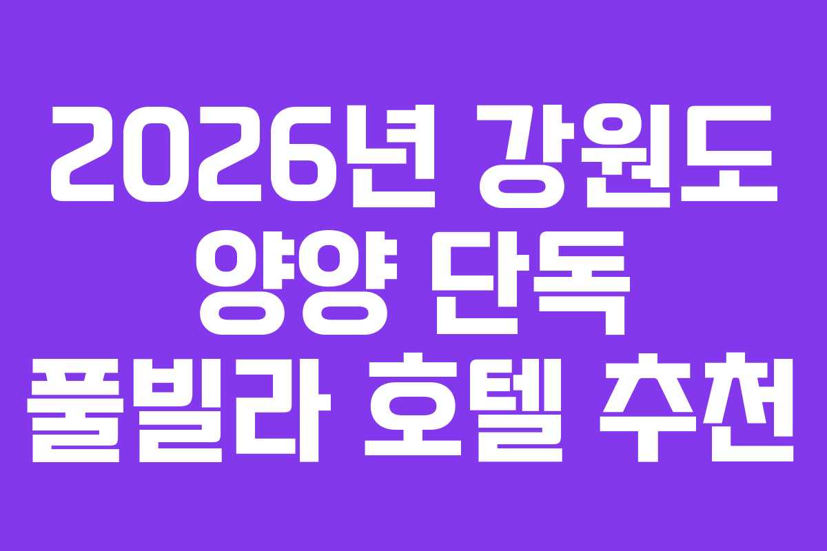 2026년-강원도-양양-단독-풀빌라-호텔-추천