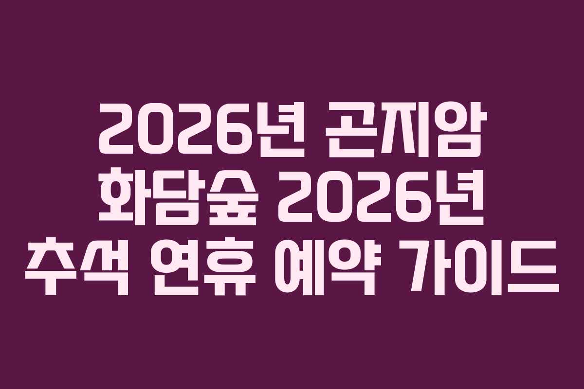 2026년-곤지암-화담숲-2026년-추석-연휴-예약-가이드