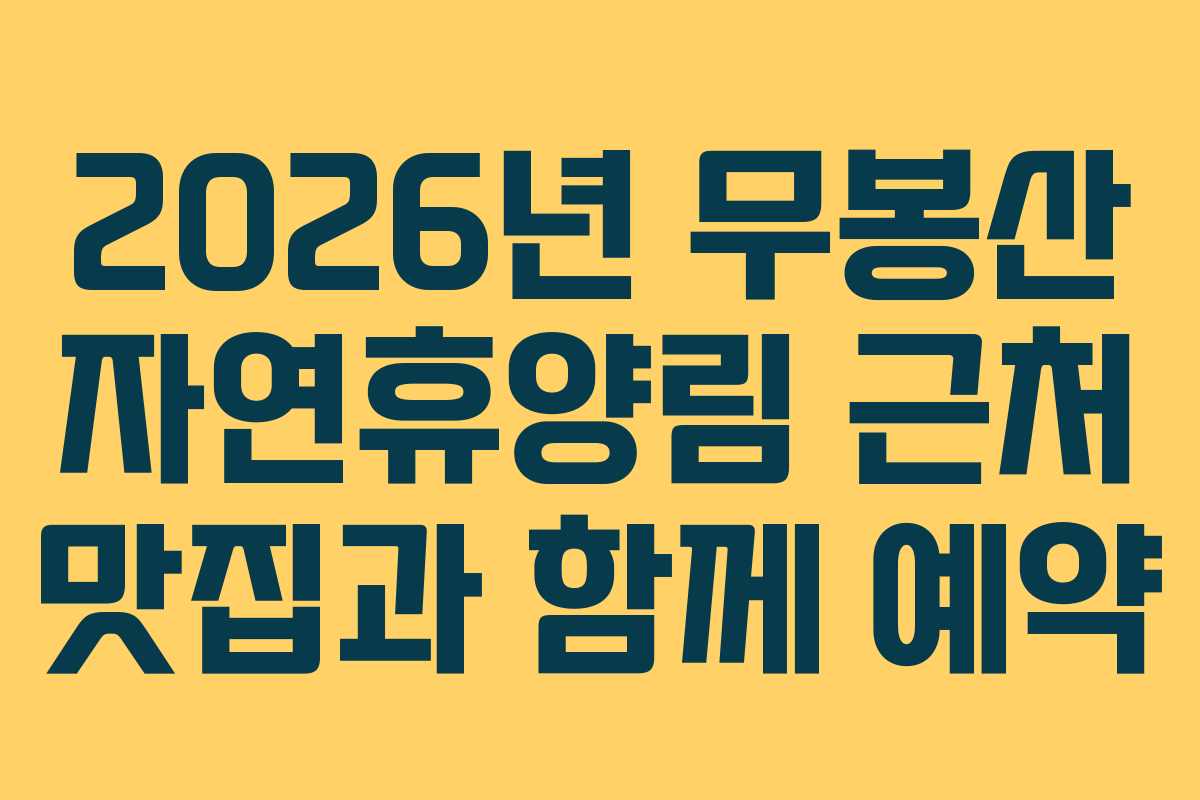 2026년-무봉산-자연휴양림-근처-맛집과-함께-예약