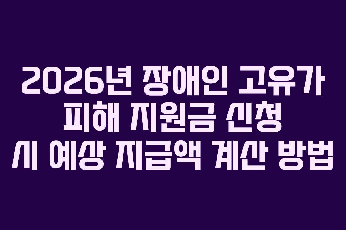 2026년-장애인-고유가-피해-지원금-신청-시-예상-지급액-계산-방법
