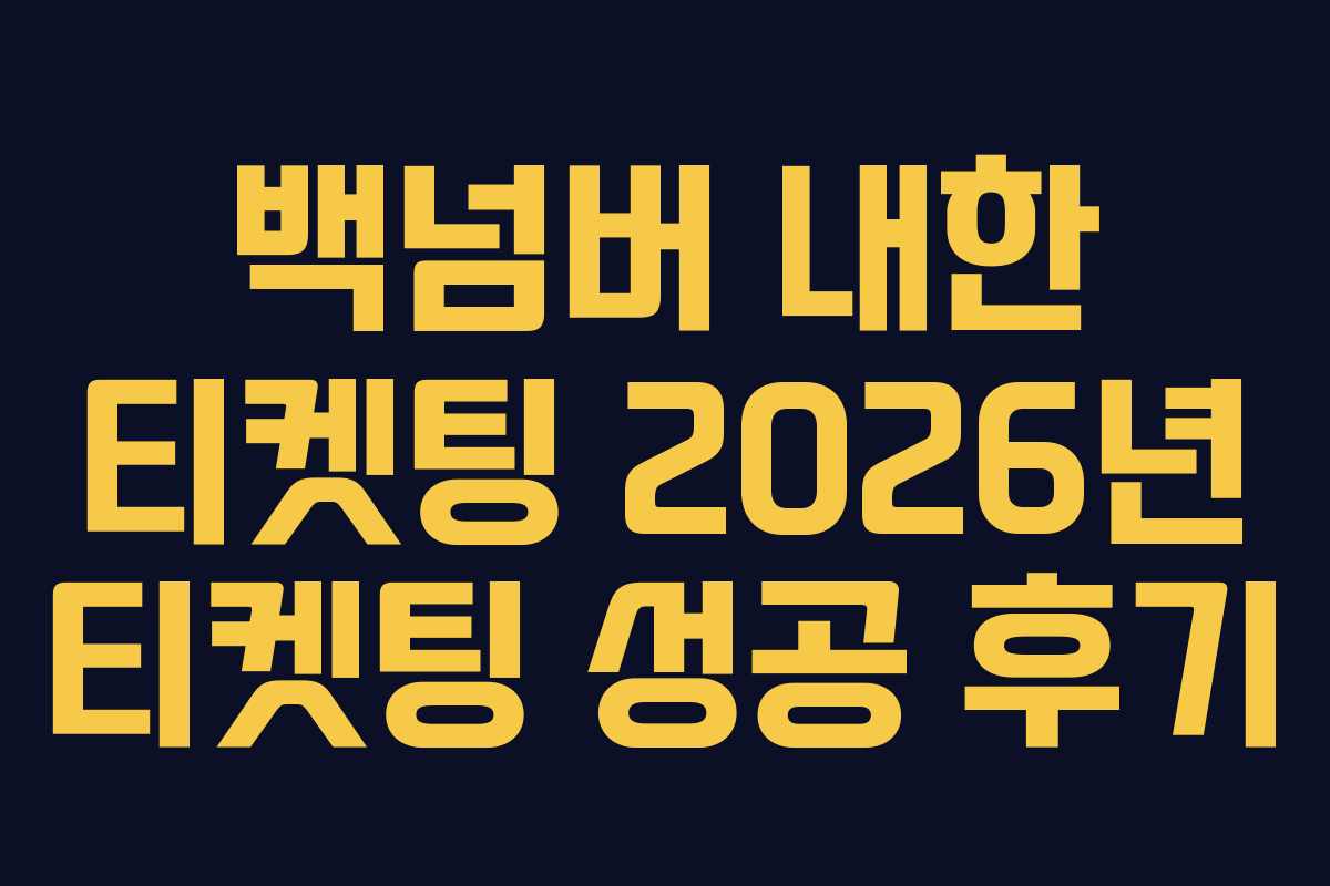 백넘버 내한 티켓팅 2026년 티켓팅 성공 후기