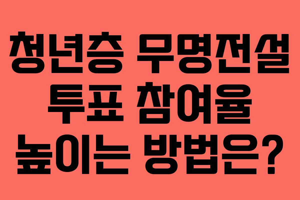 청년층 무명전설 투표 참여율 높이는 방법은?