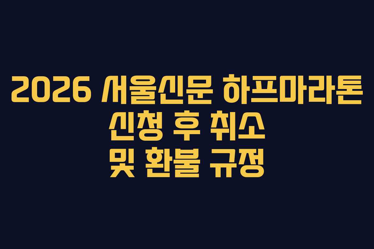 2026 서울신문 하프마라톤 신청 후 취소 및 환불 규정