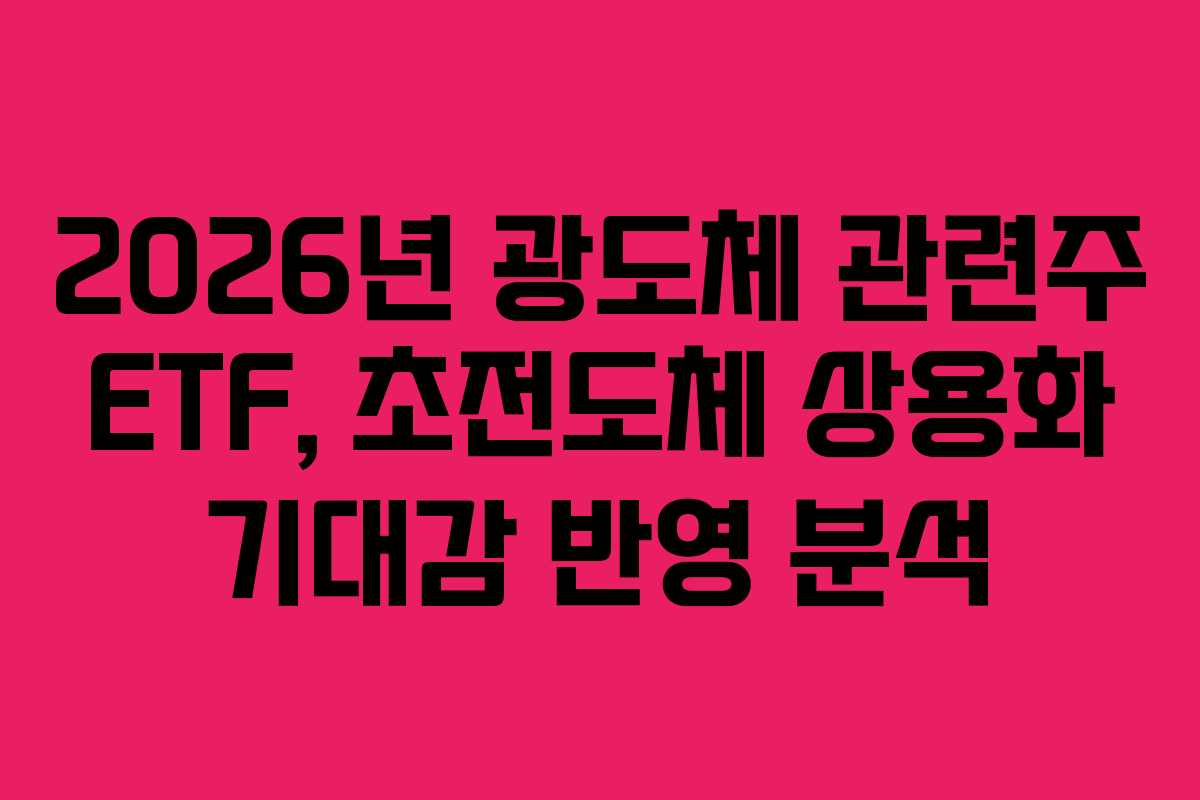 2026년 광도체 관련주 ETF, 초전도체 상용화 기대감 반영 분석