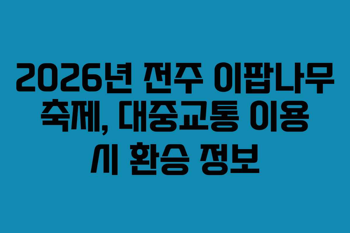 2026년 전주 이팝나무 축제, 대중교통 이용 시 환승 정보