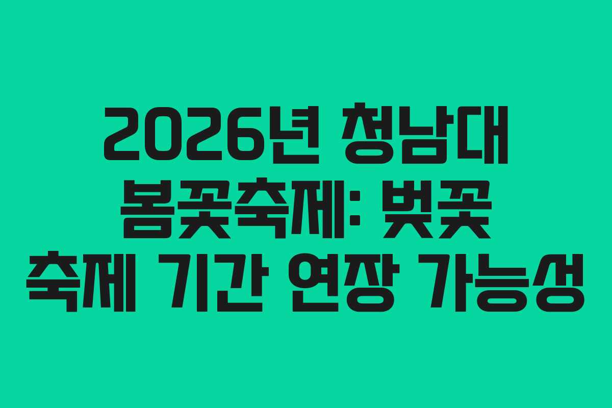 2026년 청남대 봄꽃축제: 벚꽃 축제 기간 연장 가능성