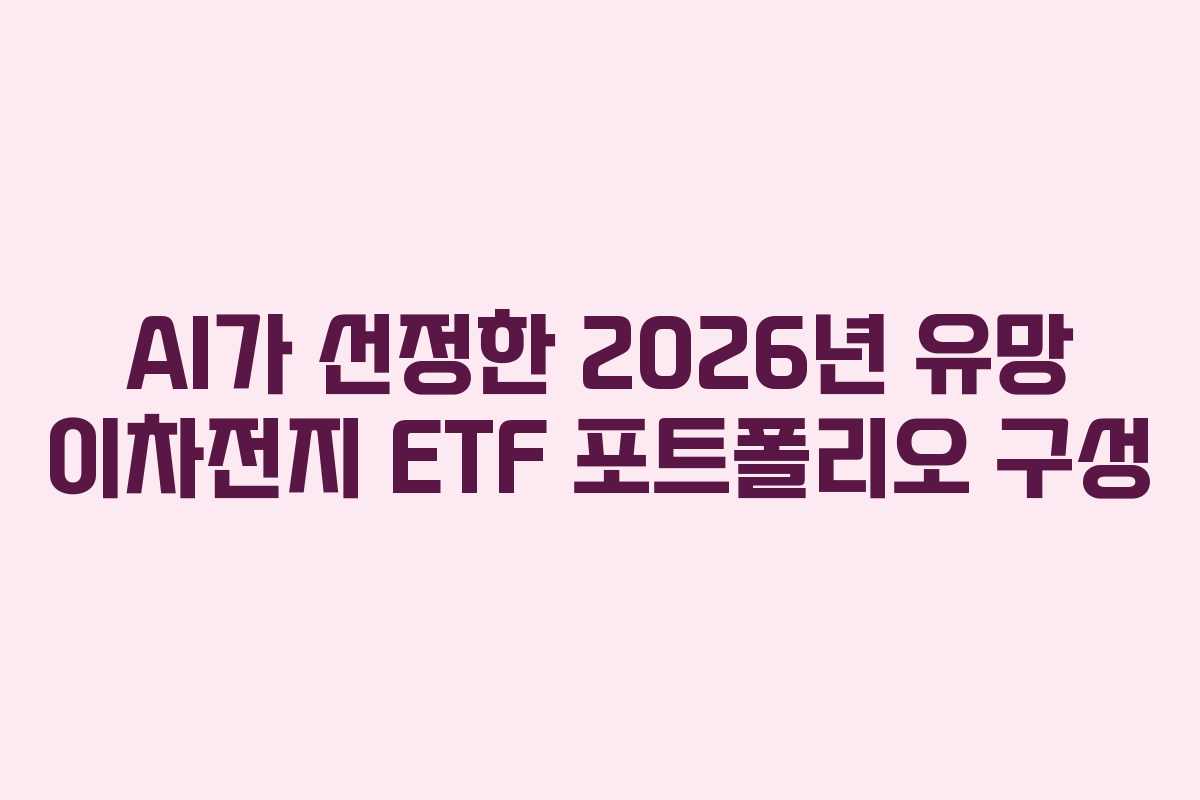 AI가 선정한 2026년 유망 이차전지 ETF 포트폴리오 구성