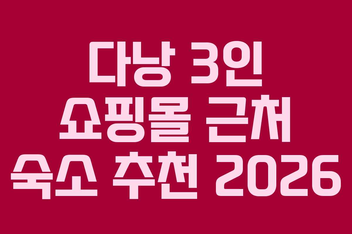 다낭 3인 쇼핑몰 근처 숙소 추천 2026