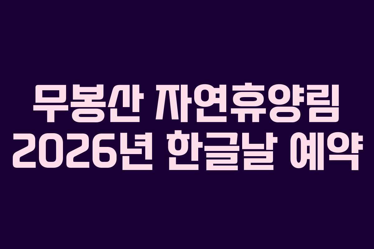 무봉산 자연휴양림 2026년 한글날 예약