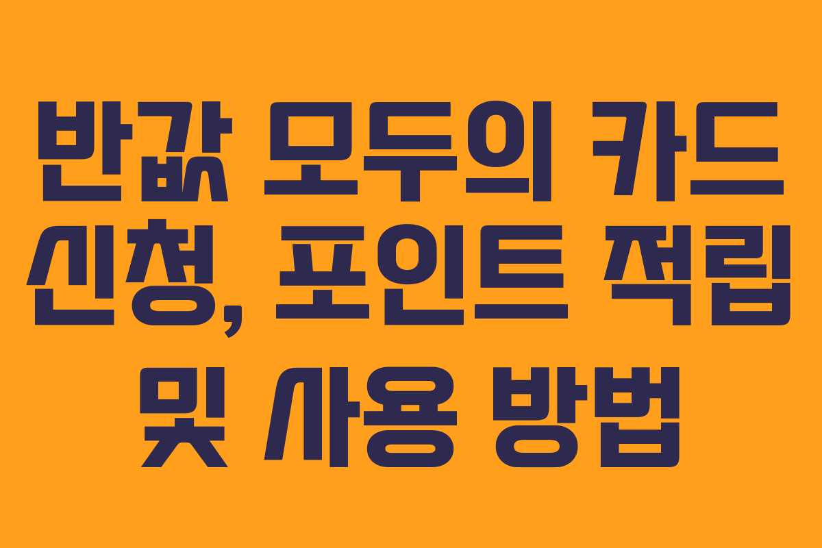 반값 모두의 카드 신청, 포인트 적립 및 사용 방법
