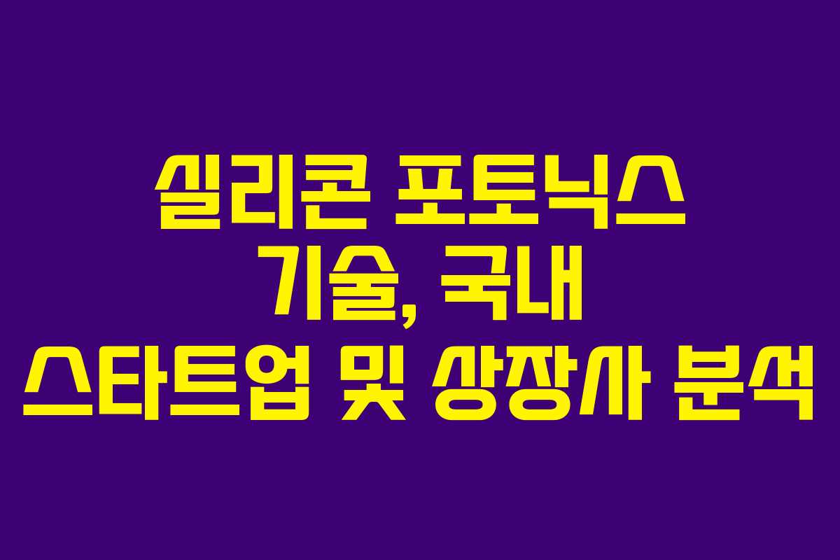 실리콘 포토닉스 기술, 국내 스타트업 및 상장사 분석