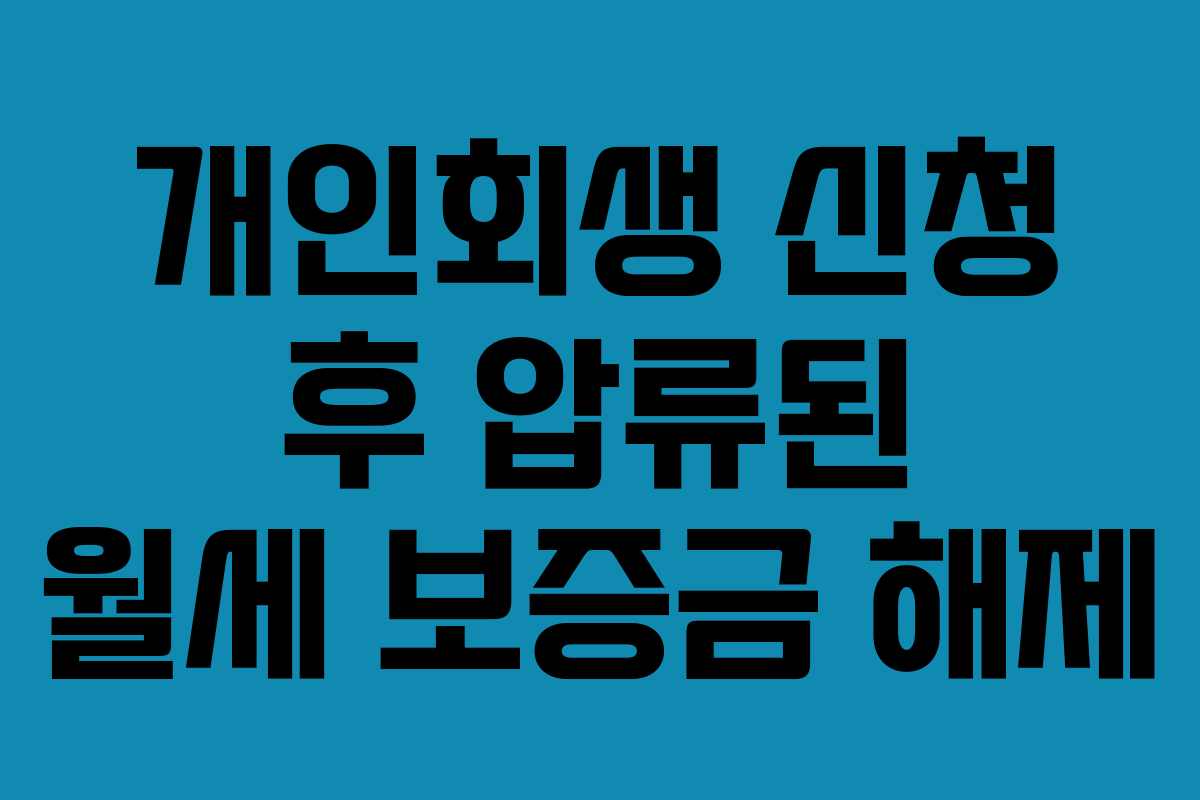 개인회생 신청 후 압류된 월세 보증금 해제