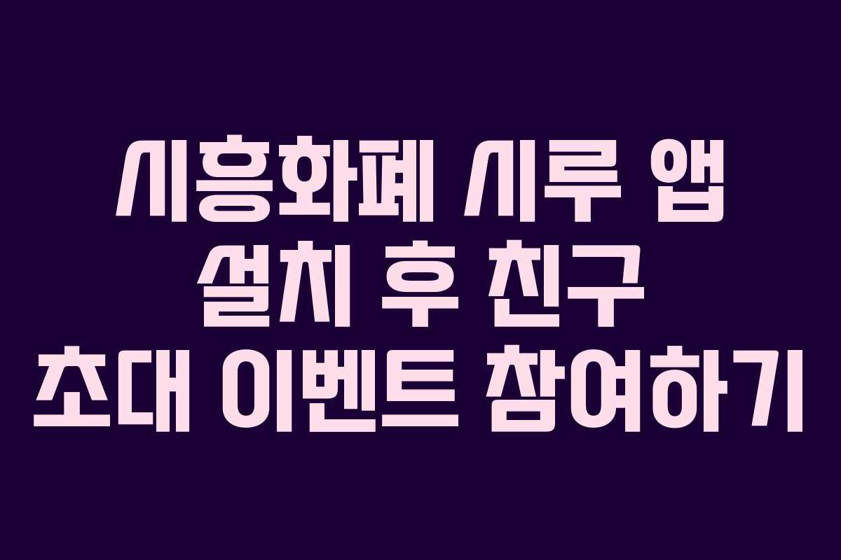 시흥화폐 시루 앱 설치 후 친구 초대 이벤트 참여하기