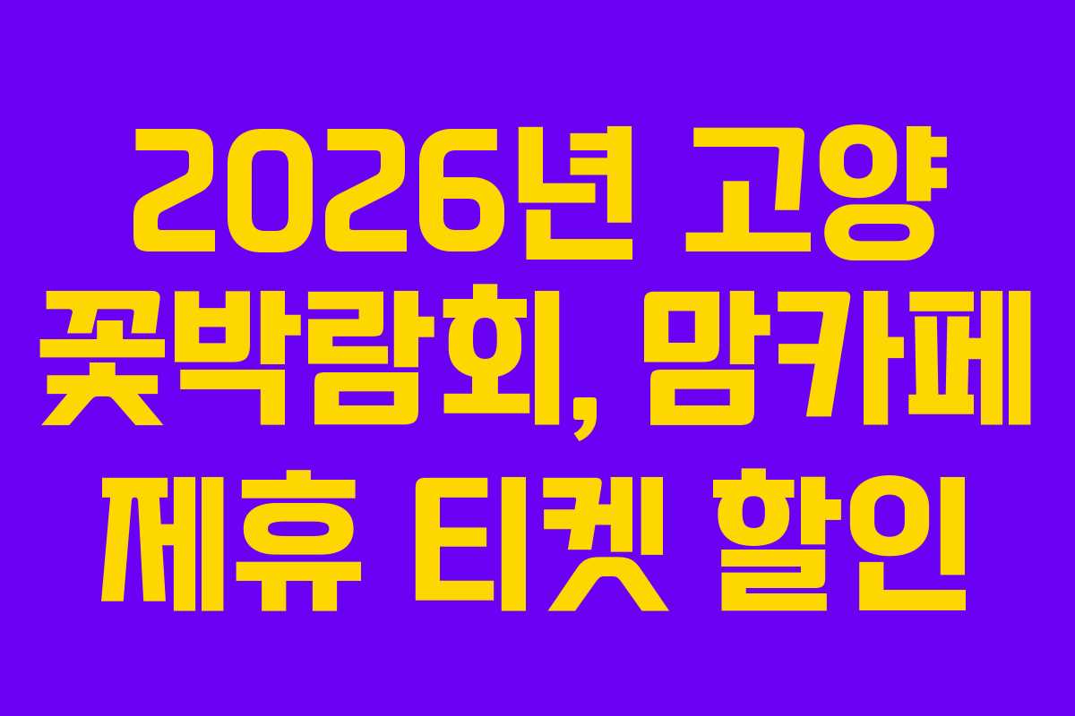 2026년 고양 꽃박람회, 맘카페 제휴 티켓 할인