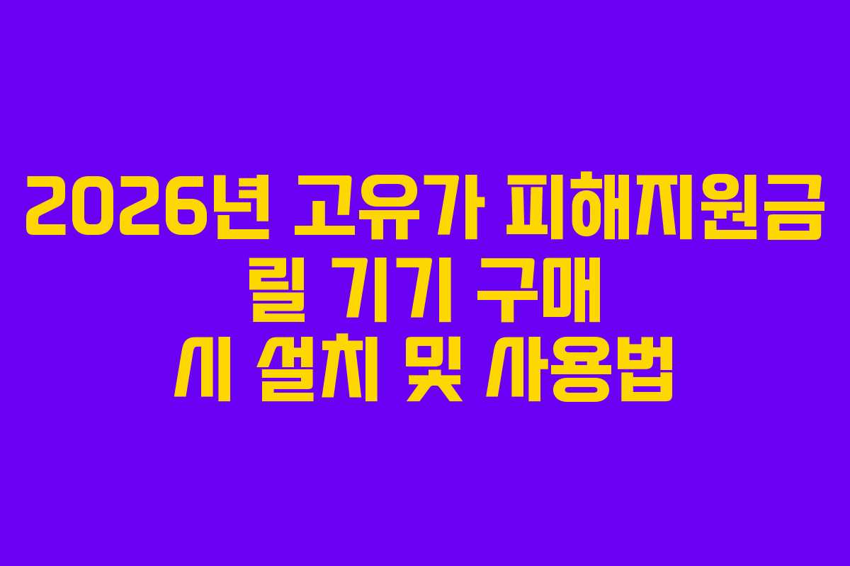 2026년 고유가 피해지원금 릴 기기 구매 시 설치 및 사용법