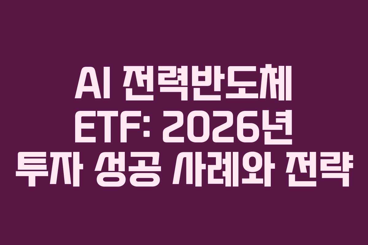 AI 전력반도체 ETF: 2026년 투자 성공 사례와 전략