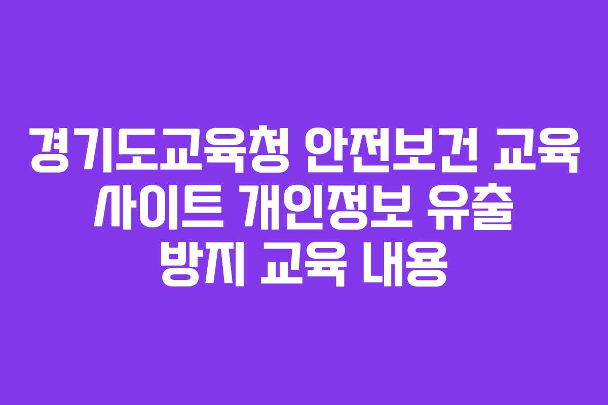 경기도교육청 안전보건 교육 사이트 개인정보 유출 방지 교육 내용