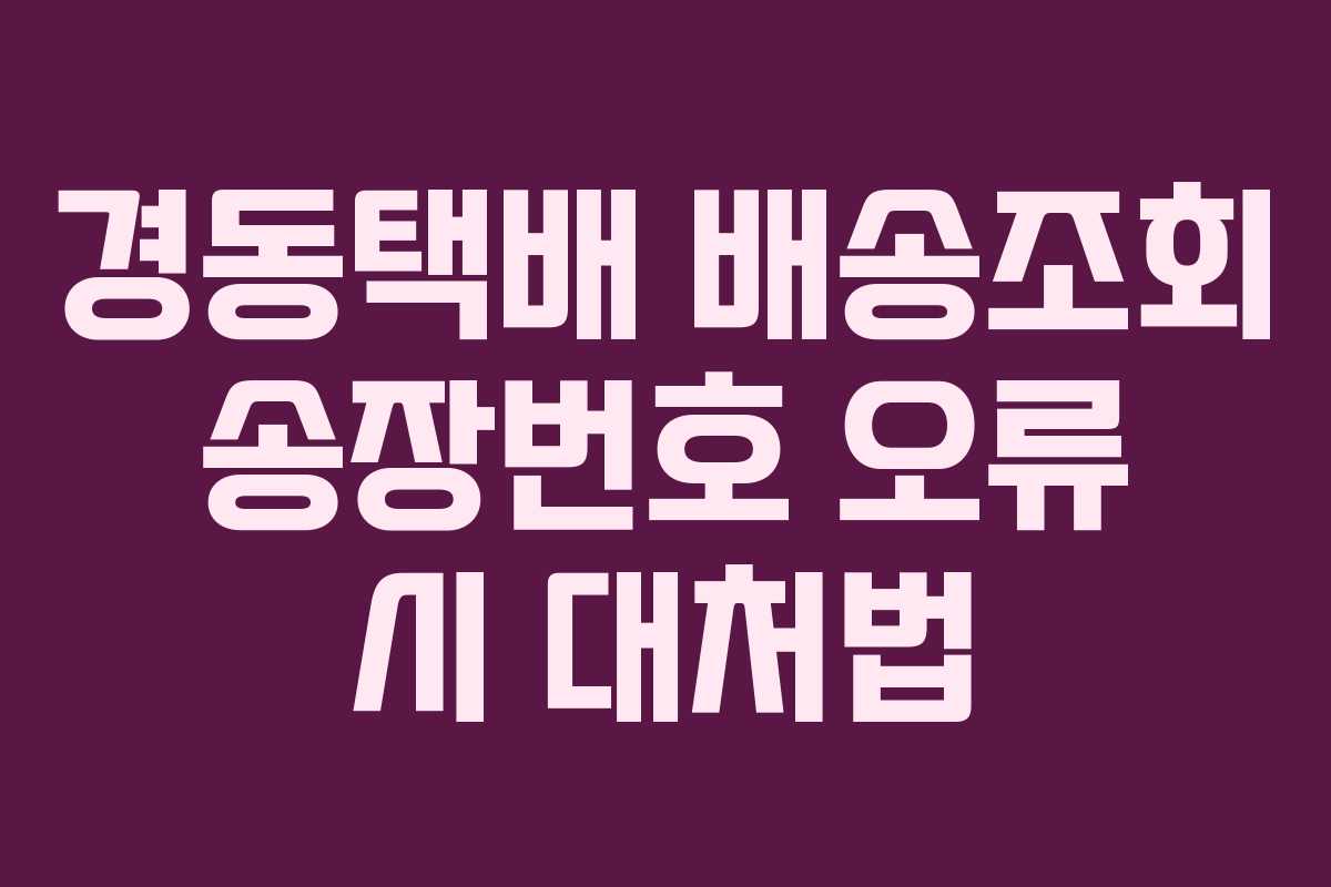 경동택배 배송조회 송장번호 오류 시 대처법