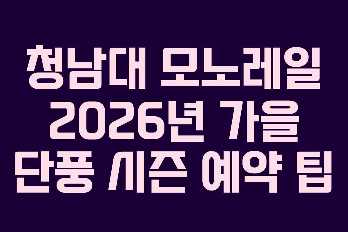 청남대 모노레일 2026년 가을 단풍 시즌 예약 팁