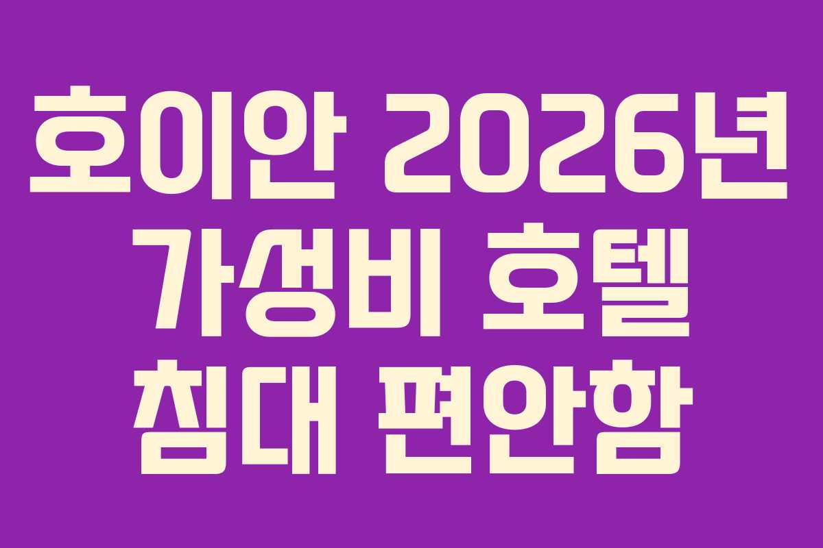 호이안 2026년 가성비 호텔 침대 편안함