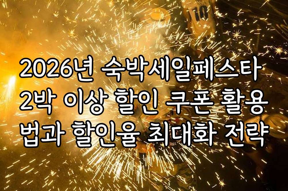 2026년 숙박세일페스타 2박 이상 할인 쿠폰 활용법과 할인율 최대화 전략