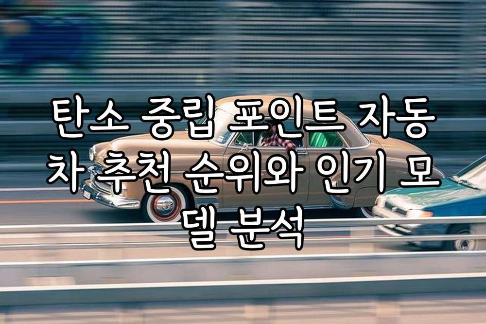 탄소 중립 포인트 자동차 추천 순위와 인기 모델 분석