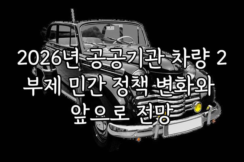 2026년 공공기관 차량 2부제 민간 정책 변화와 앞으로 전망