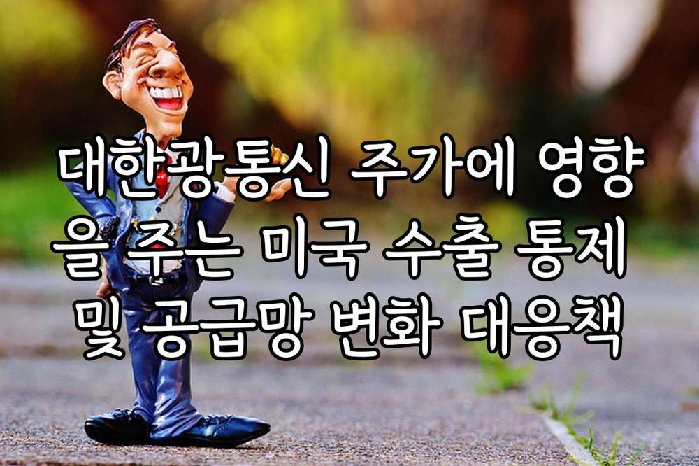 대한광통신 주가에 영향을 주는 미국 수출 통제 및 공급망 변화 대응책