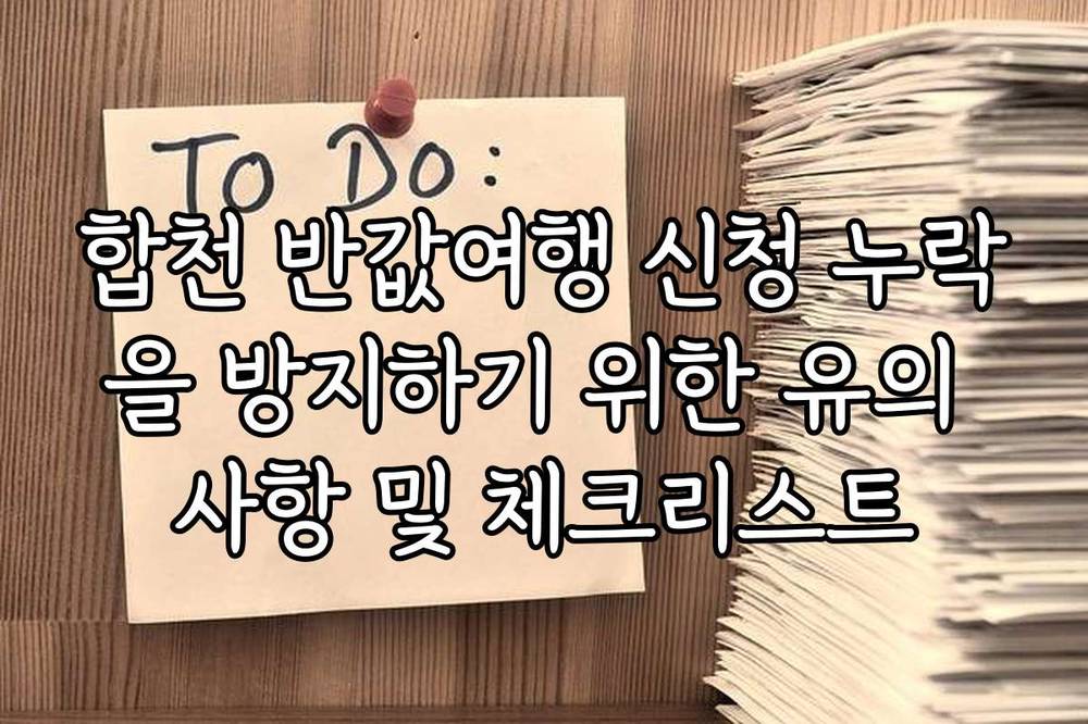 합천 반값여행 신청 누락을 방지하기 위한 유의 사항 및 체크리스트