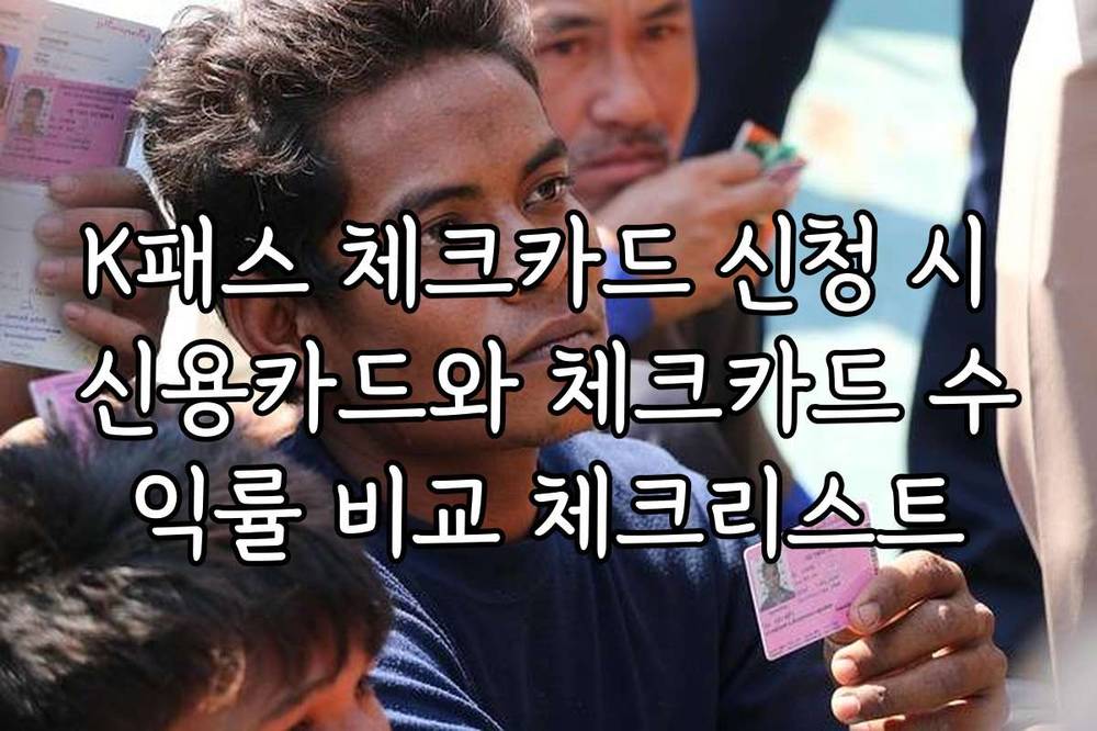 K패스 체크카드 신청 시 신용카드와 체크카드 수익률 비교 체크리스트