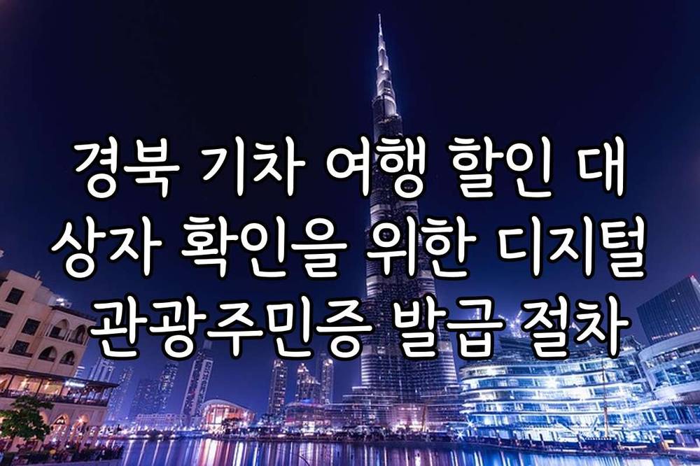 경북 기차 여행 할인 대상자 확인을 위한 디지털 관광주민증 발급 절차