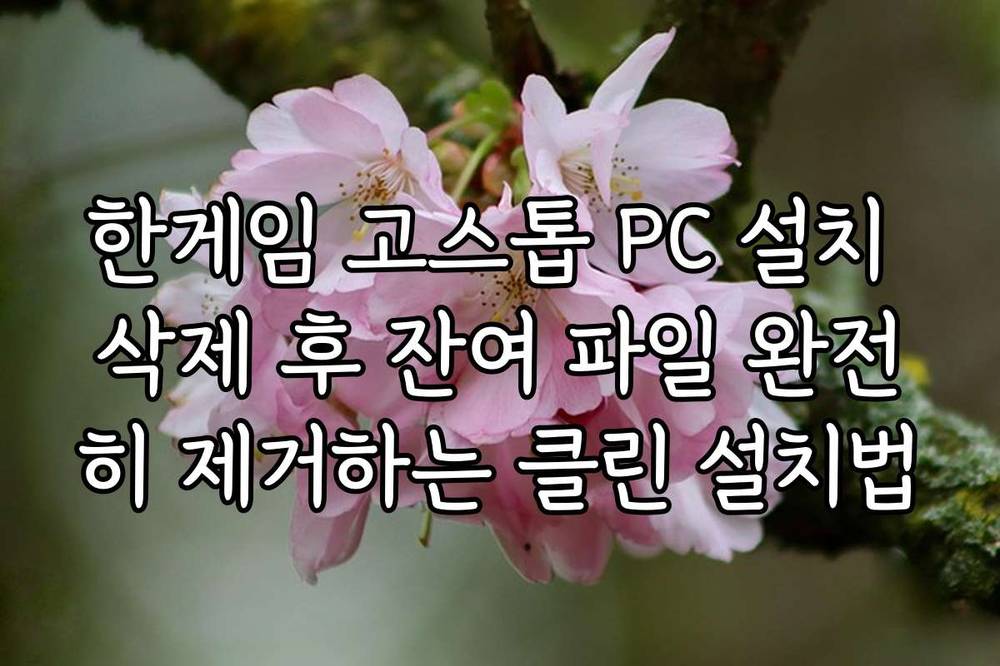한게임 고스톱 PC 설치 삭제 후 잔여 파일 완전히 제거하는 클린 설치법
