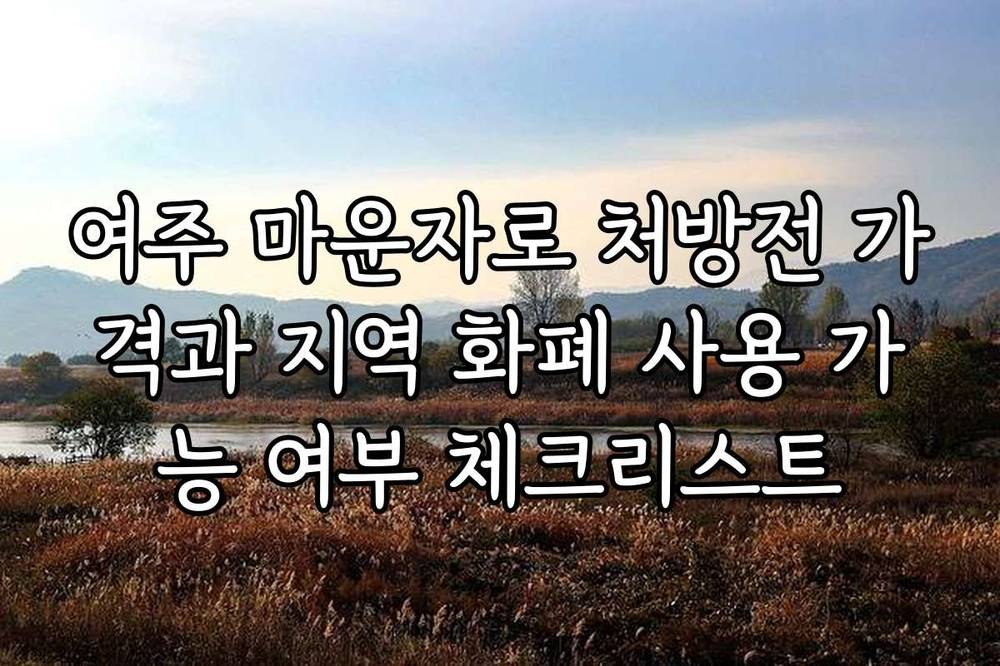 여주 마운자로 처방전 가격과 지역 화폐 사용 가능 여부 체크리스트