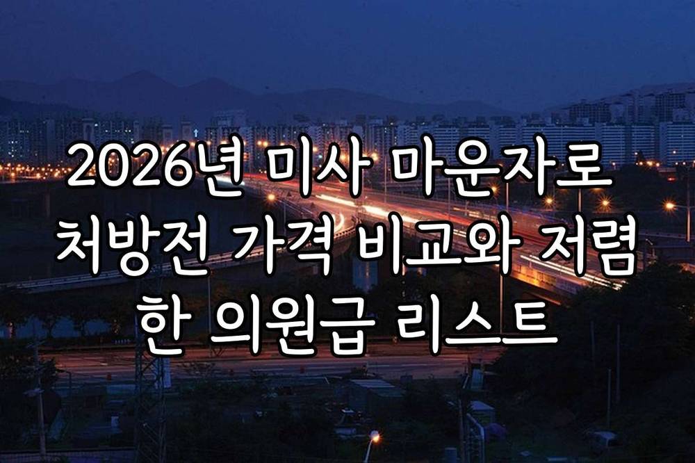 2026년 미사 마운자로 처방전 가격 비교와 저렴한 의원급 리스트