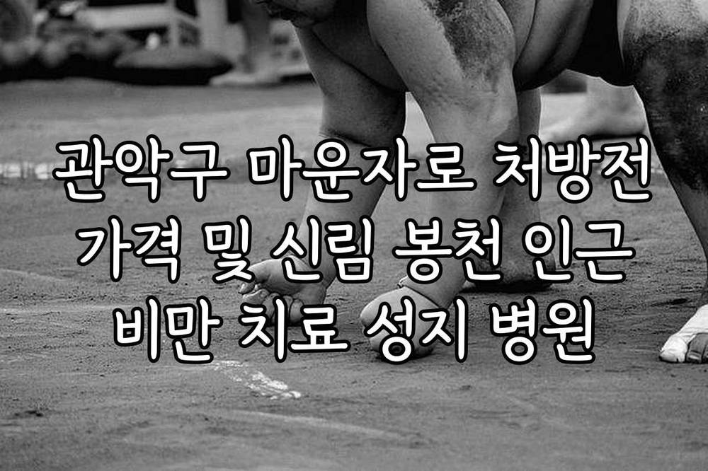 관악구 마운자로 처방전 가격 및 신림 봉천 인근 비만 치료 성지 병원