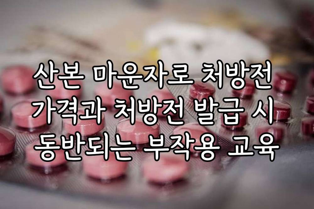 산본 마운자로 처방전 가격과 처방전 발급 시 동반되는 부작용 교육