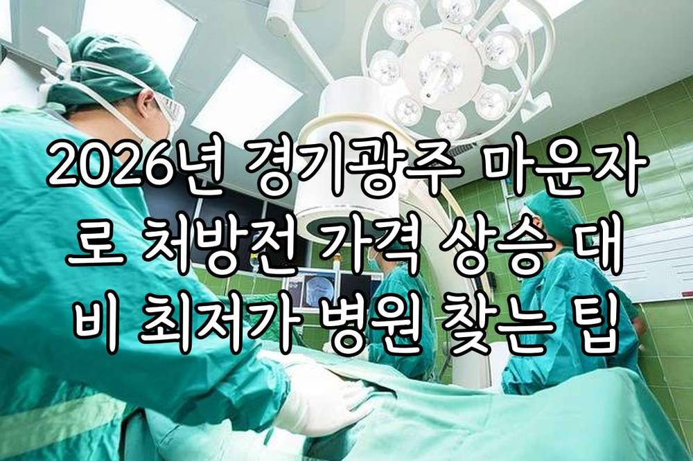 2026년 경기광주 마운자로 처방전 가격 상승 대비 최저가 병원 찾는 팁
