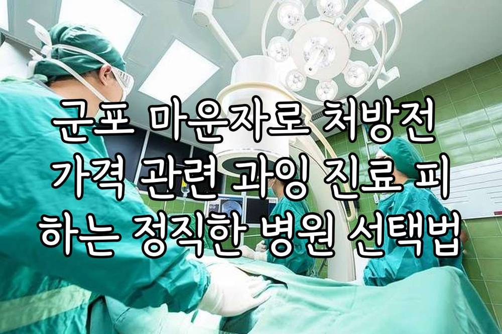 군포 마운자로 처방전 가격 관련 과잉 진료 피하는 정직한 병원 선택법