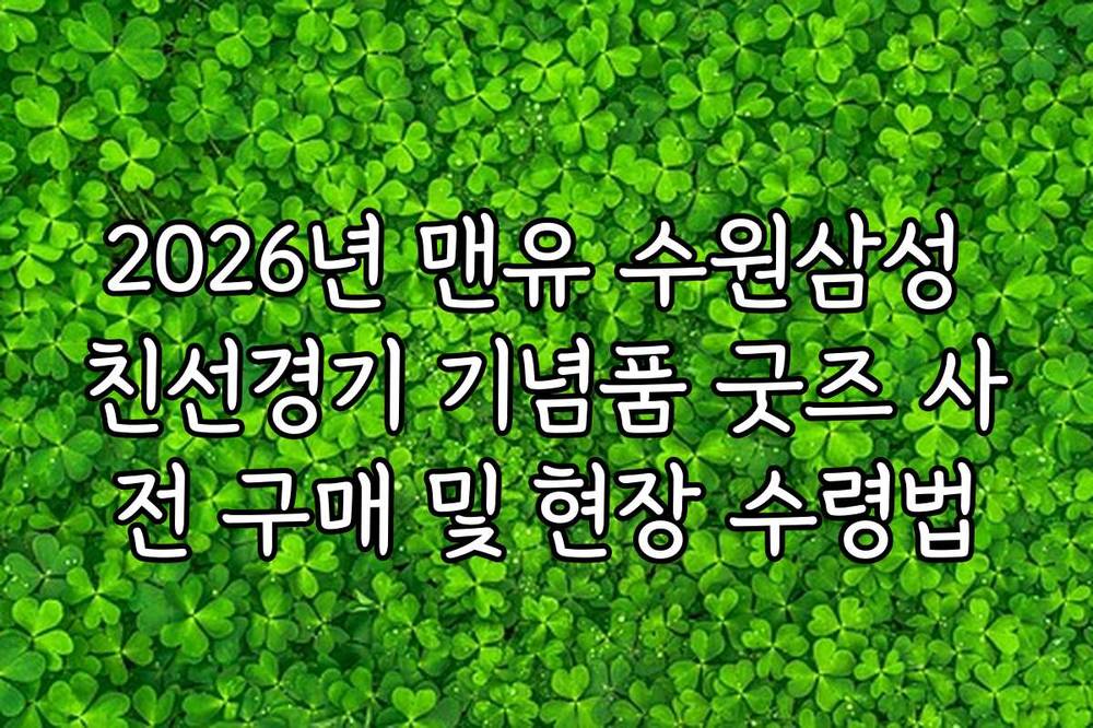 2026년 맨유 수원삼성 친선경기 기념품 굿즈 사전 구매 및 현장 수령법