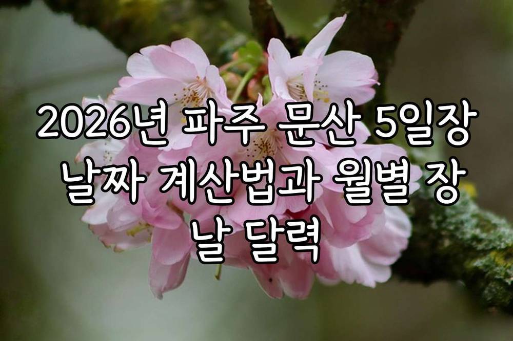 2026년 파주 문산 5일장 날짜 계산법과 월별 장날 달력