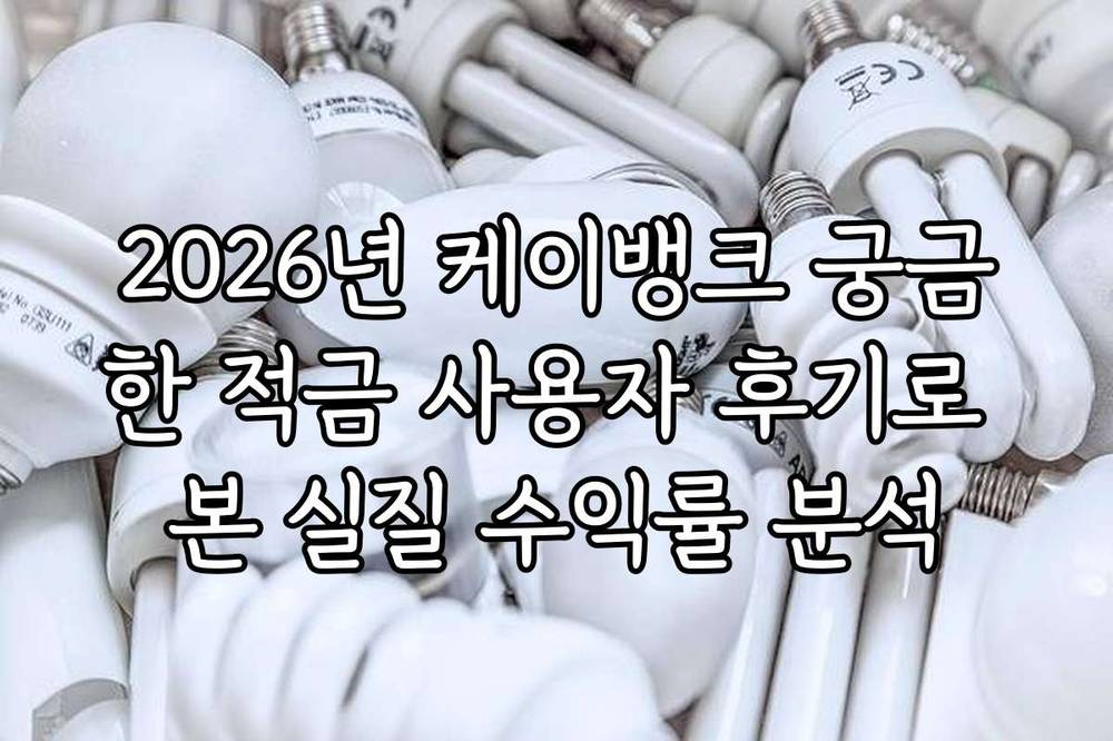 2026년 케이뱅크 궁금한 적금 사용자 후기로 본 실질 수익률 분석