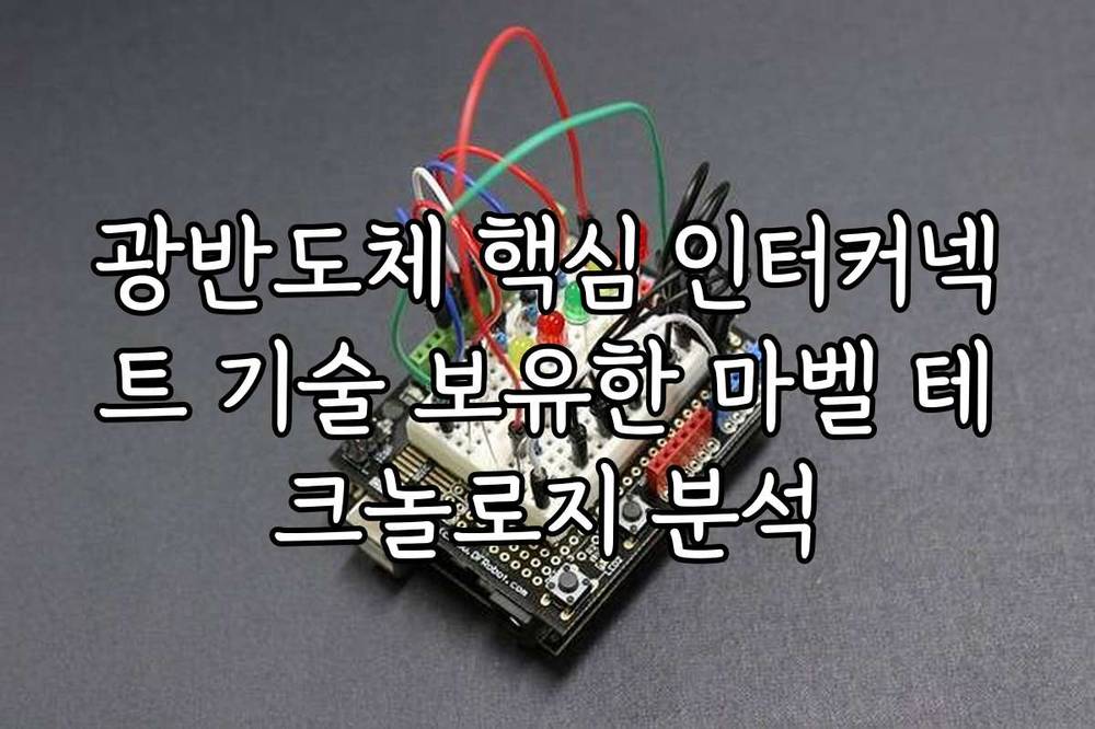 광반도체 핵심 인터커넥트 기술 보유한 마벨 테크놀로지 분석