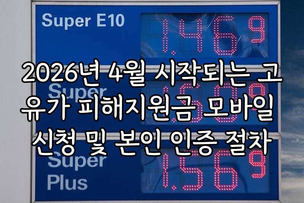 2026년 4월 시작되는 고유가 피해지원금 모바일 신청 및 본인 인증 절차