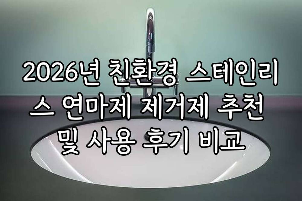 2026년 친환경 스테인리스 연마제 제거제 추천 및 사용 후기 비교