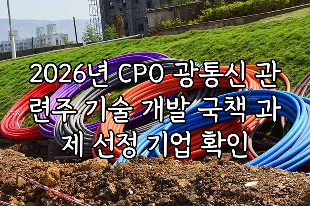 2026년 CPO 광통신 관련주 기술 개발 국책 과제 선정 기업 확인