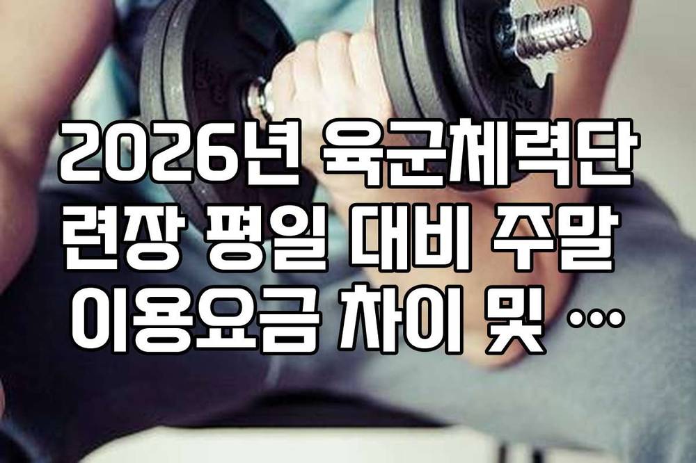 2026년 육군체력단련장 평일 대비 주말 이용요금 차이 및 정산 방식
