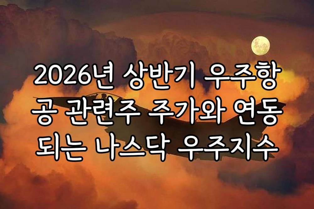 2026년 상반기 우주항공 관련주 주가와 연동되는 나스닥 우주지수